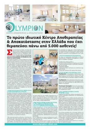 ΚΑΑ ΟΛΥΜΠΙΟΝ: Το πρώτο ιδιωτικό Κέντρο Αποθεραπείας & Αποκατάστασης στην Ελλάδα που έχει θεραπεύσει πάνω από 5.000 ασθενείς!