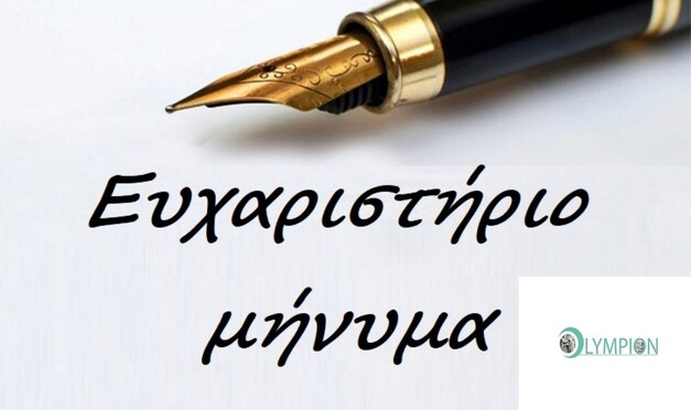 Ευχαριστήριο μήνυμα προς το Κέντρο Αποθεραπείας & Αποκατάστασης Πατρών της Ολύμπιον