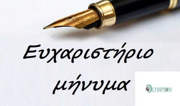 Ευχαριστήριο μήνυμα προς "Ολύμπιον" Κέντρο Αποθεραπείας & Αποκατάστασης Θεσσαλίας