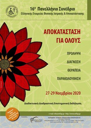 16o Πανελλήνιο Συνέδριο της Ελληνικής Εταιρείας Φυσικής Ιατρικής και Αποκατάστασης